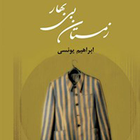 معرفی کتاب زمستان بی بهار